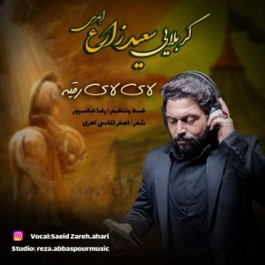 دانلود مداحی سعید زارع لای لای رقیه